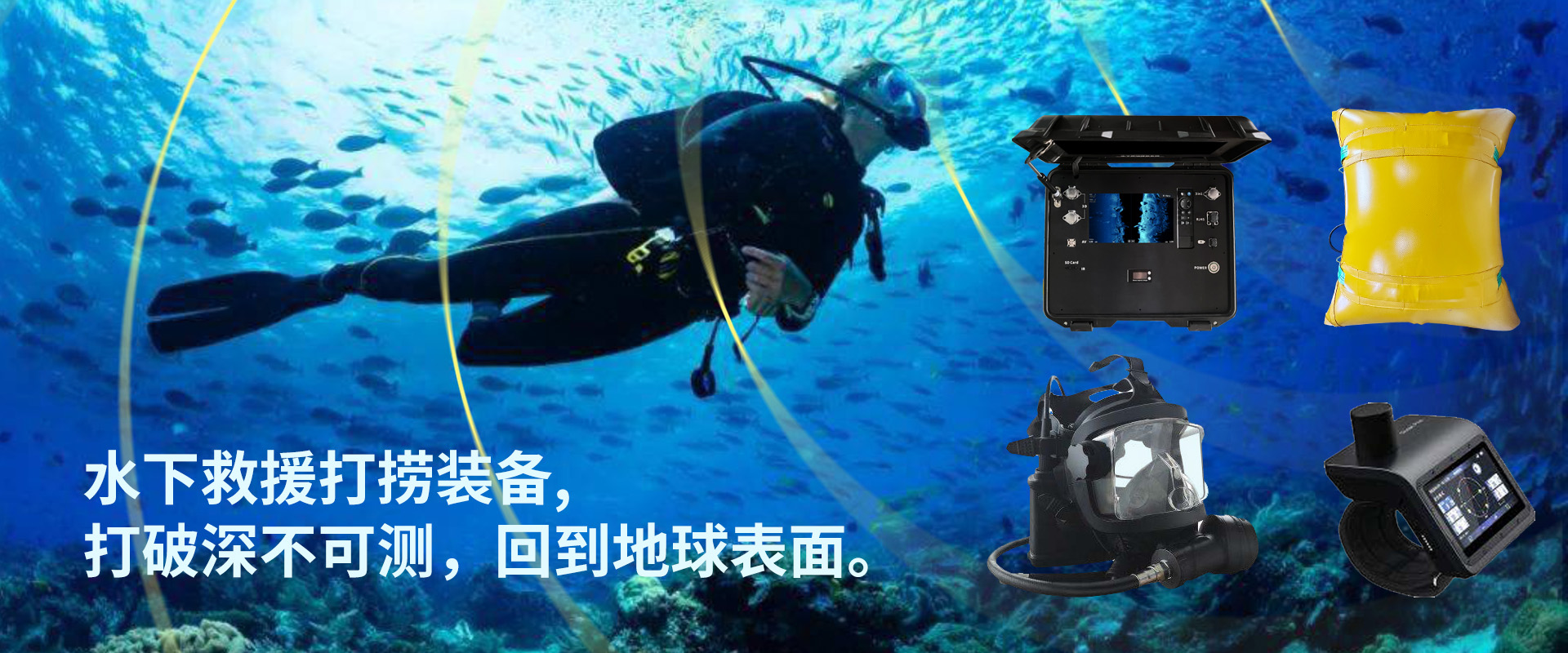 水下智能救援裝備
